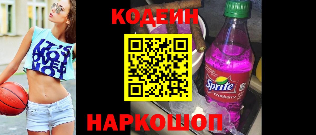 Codein напиток Lean (лин) Мурино
